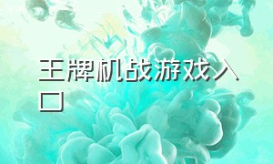 王牌机战游戏入口