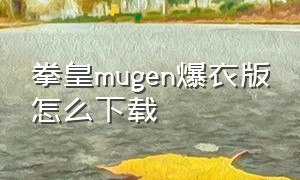 拳皇mugen爆衣版怎么下载