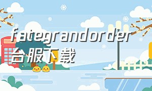 fategrandorder台服下载