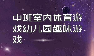 中班室内体育游戏幼儿园趣味游戏