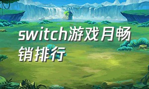 switch游戏月畅销排行