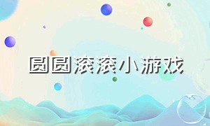 圆圆滚滚小游戏