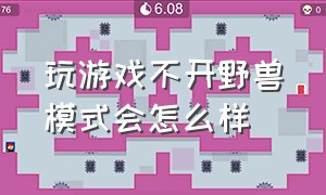 玩游戏不开野兽模式会怎么样（打游戏自动开启野兽模式怎么关闭）