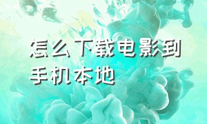 怎么下载电影到手机本地