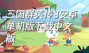 三国群英传3安卓单机版下载中文版