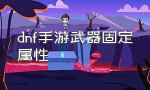 dnf手游武器固定属性