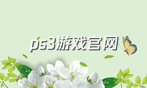 ps3游戏官网