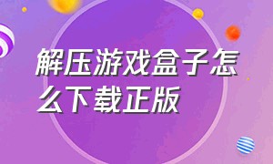 解压游戏盒子怎么下载正版