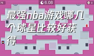 最强nba游戏哪几个球星比较好获得