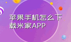 苹果手机怎么下载米家app