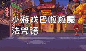 小游戏巴啦啦魔法咒语