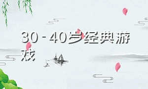 30-40岁经典游戏