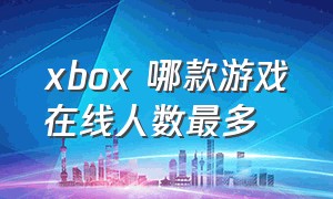 xbox 哪款游戏在线人数最多