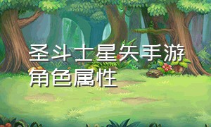 圣斗士星矢手游角色属性