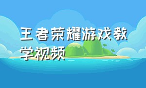 王者荣耀游戏教学视频