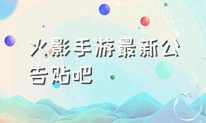 火影手游最新公告贴吧