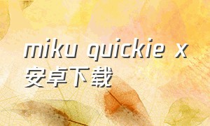 miku quickie x安卓下载