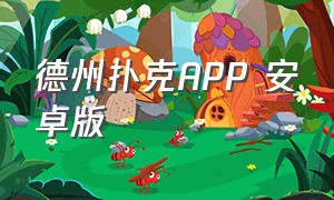 德州扑克APP 安卓版