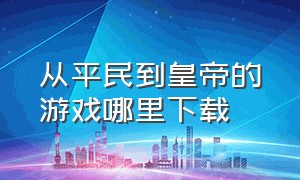 从平民到皇帝的游戏哪里下载