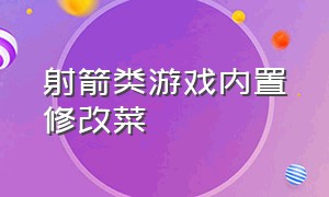 射箭类游戏内置修改菜