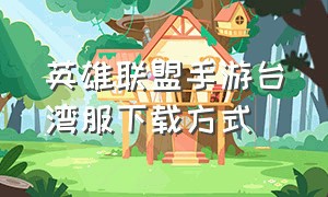 英雄联盟手游台湾服下载方式