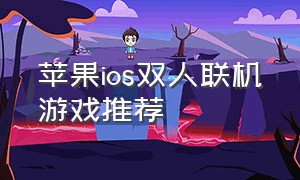 苹果ios双人联机游戏推荐