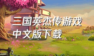 三国英杰传游戏中文版下载