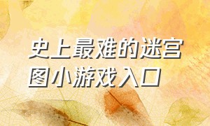 史上最难的迷宫图小游戏入口