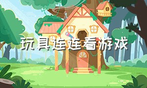 玩具连连看游戏（益智玩具连连看小球）