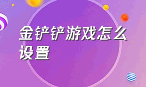 金铲铲游戏怎么设置