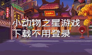 小动物之星游戏下载不用登录