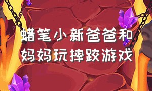 蜡笔小新爸爸和妈妈玩摔跤游戏