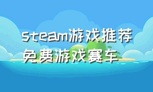 steam游戏推荐免费游戏赛车