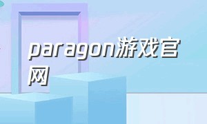paragon游戏官网（paragon游戏没人玩）