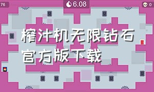 榨汁机无限钻石官方版下载