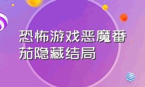 恐怖游戏恶魔番茄隐藏结局