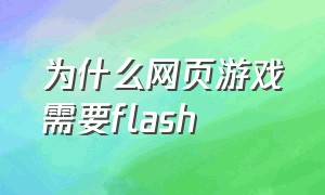 为什么网页游戏需要flash