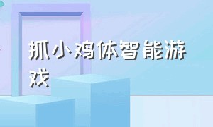 抓小鸡体智能游戏（抓小鸡游戏模板音乐）