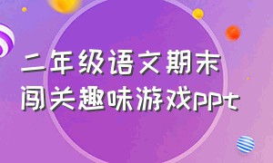 二年级语文期末闯关趣味游戏ppt