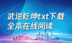 武逆乾坤txt下载全本在线阅读