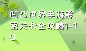 凹凸世界手游解密关卡全攻略1-10