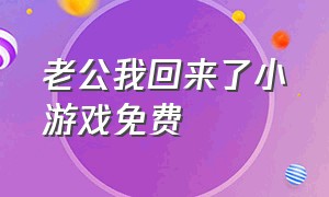 老公我回来了小游戏免费