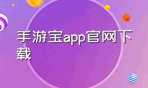 手游宝app官网下载