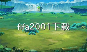 fifa2001下载