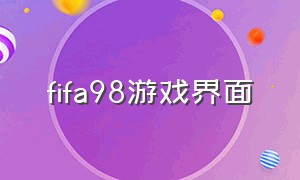 fifa98游戏界面