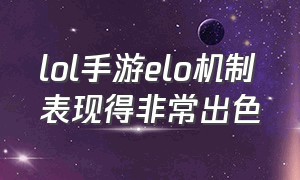 lol手游elo机制表现得非常出色