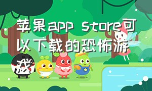 苹果app store可以下载的恐怖游戏