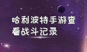 哈利波特手游查看战斗记录