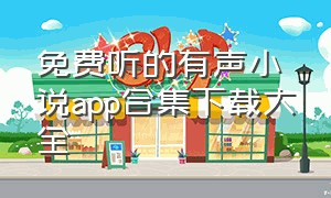 免费听的有声小说app合集下载大全