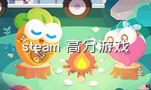 steam 高分游戏（Steam高分游戏）